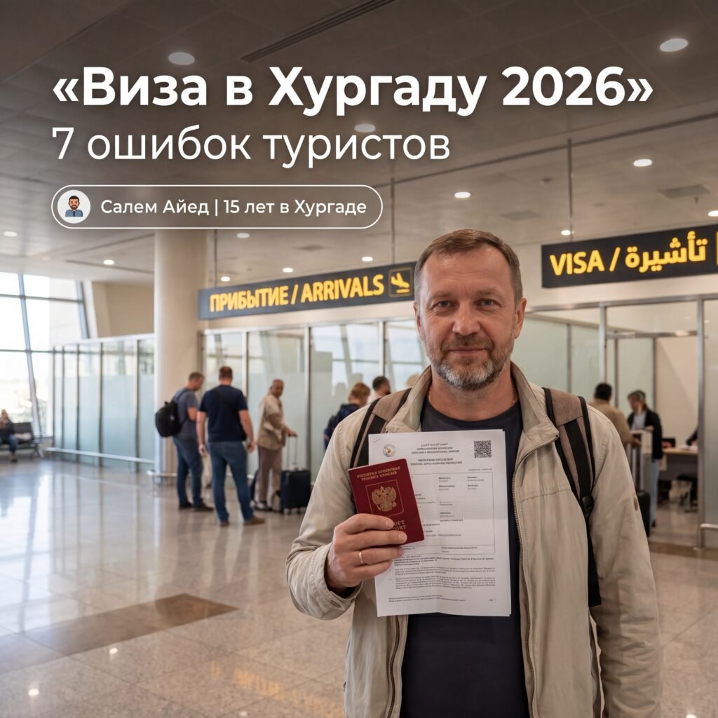 Виза в Хургаду 2026 — российский турист с загранпаспортом у стойки паспортного контроля аэропорта Хургады